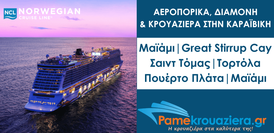 Αεροπορικά, Διαμονή & Κρουαζιέρα στην Καραϊβική Αεροπορικά, Διαμονή & Κρουαζιέρα στην Καραϊβική